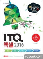 [열심히 공부하는 이들을 위한 합격 방법] ITQ 엑셀 2016