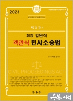 2023 박효근의 최강 법원직 객관식 민사소송법
