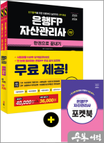 2023~2024 은행FP 자산관리사 한권으로 끝내기 1부+2부 세트(전2권)★스프링 반값
