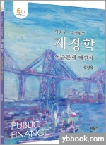이준구.조명환의 재정학 연습문제 해설집(제6판)