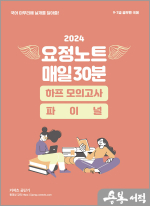 2024 김병태 요정노트 매일30분 하프 모의고사+파이널