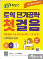ETS 토익 단기공략 첫걸음(LC+RC+VOCA)