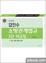 2023 김진수 소방관계법규 3단 비교집