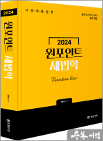 2024 원포인트 세법학