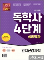 시대에듀 독학사 심리학과 4단계 인지신경과학