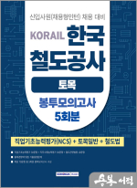 2025 코레일 한국철도공사 토목일반 봉투모의고사 5회분(NCS+전공+철도법)[토목직]