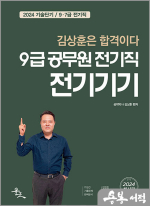 2024 9급 공무원 전기직 전기기기