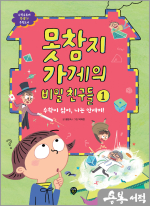 못참지 가게의 비밀 친구들 1