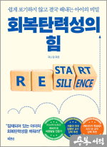 회복탄력성의 힘 - 쉽게 포기하지 않고 결국 해내는 아이의 비밀