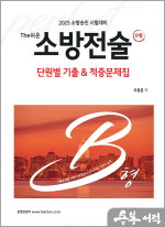 2025 조동훈 소방승진 시험대비 The쉬운 소방전술 단원별 기출&적중 문제집