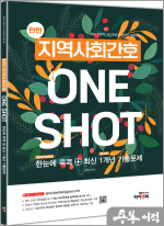 탄탄 지역사회간호 ONE SHOT: 한눈에 콕콕+최신 1개년 기출문제