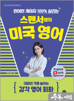 원어민 게이지 100% 살리는 스펜서쌤의 미국 영어: 대화의 격을 높이는 감각 영어 회화