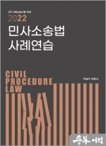 2022 로스쿨 민사소송법 사례연습(2차 사례논술시험 대비)