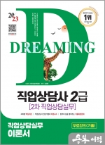 2023 SD에듀 직업상담사 2급 2차 직업상담실무 이론서+무료강의(기출)