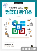 [뚝딱뚝딱 배우는]버전2 컴퓨터 왕기초(윈도우10&인터넷(엣지)&한글 NEO(2016)&엑셀 2016&파워포인트 2016)