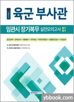 2023 육군 부사관 임관시 장기복무 필기평가 실전모의고사
