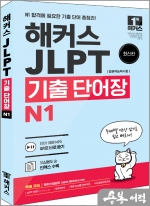 해커스 일본어 JLPT(일본어능력시험) 기출 단어장 N1
