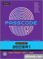 2023 간호사 국가고시 성인간호학 1