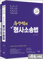 유안석의 형사소송법(전2권)[제10판] - 별책부록 : 형사소송법전