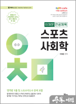 2024 이채문 전공체육 스포츠사회학