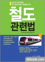 2022년 전면개정판 철도관련법
