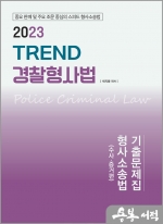 2023 TREND 경찰형사법 기출문제집(형사소송법 수사.증거)