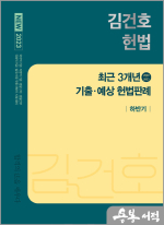 (2쇄)2023 NEW 김건호 헌법 최근 3개년 기출.예상 헌법판례-하반기