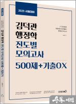 2025 김덕관 행정학 진도별 모의고사 500제+기출OX