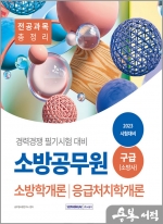2023 9급 소방공무원 구급분야 경력경쟁 전공과목 총정리(소방학개론+응급처치학개론)