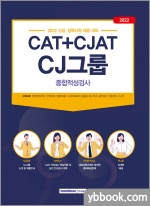2022 CAT+CJAT CJ그룹 종합적성검사