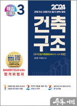 2024 건축기사/건축산업기사 대비 핵심시리즈 3. 건축구조