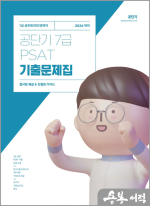 2024 공단기 7급 PSAT 기출문제집