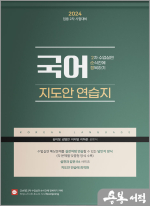 2024 (임용 2차 시험대비) 국어 2차 수업실연 순식간에 정복하기[지도안 연습지](8절)
