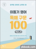 2023 이동기 영어 독해 구문 100 복습노트