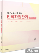 공인노무사를 위한 인적자원관리 핸드북