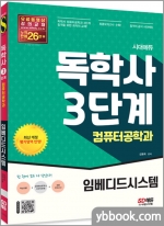 시대에듀 독학사 컴퓨터공학과 3단계 임베디드시스템