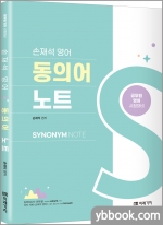 손재석 영어 동의어 노트