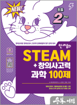 안쌤의 STEAM+창의사고력 과학 100제 초등 2학년