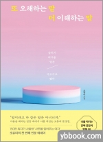 또 오해하는 말 더 이해하는 말-삼키기 버거운 말은 거르기로 했다