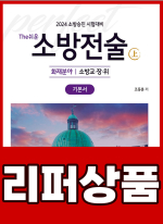 [리퍼]2024 소방승진 시험대비 The쉬운 소방전술(상) 화재분야 기본서