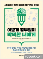 어떻게 공부할지 막막한 너에게