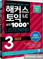 해커스 토익 실전 1000제 3 LC LISTENING (리스닝) 문제집
