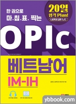 한 권으로 마침표 찍는 OPIc 베트남어 IM-IH