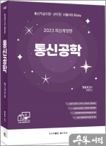 2023 통신공학(통신직 공무원.군무원 수험서의 Bible)