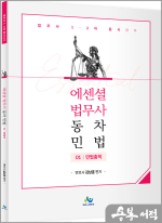 Essential 법무사 동차 민법 [민법총칙](초판)
