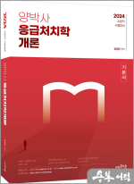 2024 양박사 응급처치학개론