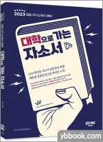 2023 대입 자기소개서 대비! 대학으로 가는 자소서