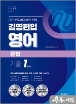 김영편입 영어 문법 기출 1단계