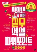 직장인을 위한 실무 엑셀&파워포인트