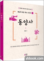 세상의 모든 역사 시리즈 3_ 동양사